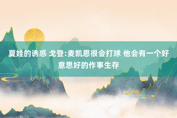 夏娃的诱惑 戈登:麦凯恩很会打球 他会有一个好意思好的作事生存