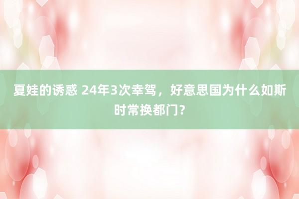 夏娃的诱惑 24年3次幸驾，好意思国为什么如斯时常换都门？