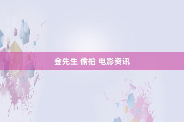 金先生 偷拍 电影资讯